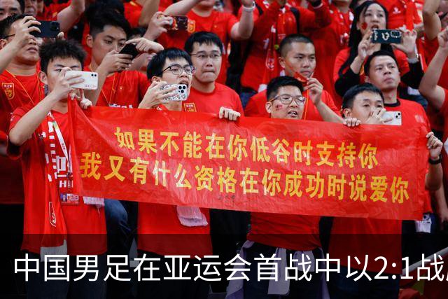 中国男足在亚运会首战中以2:1战胜朝鲜队，展现强劲实力！
