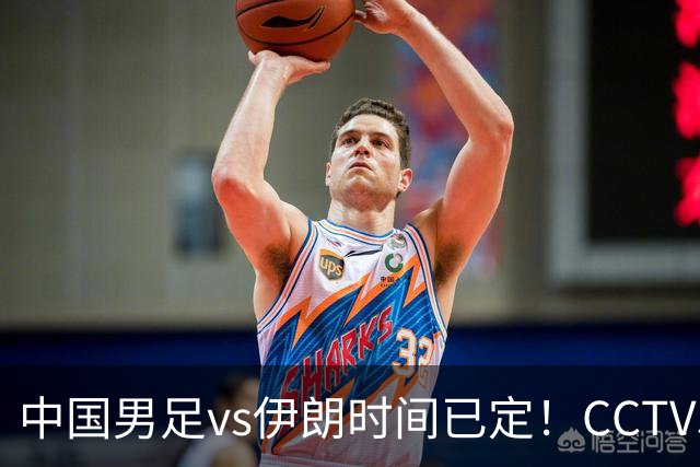 中国男足vs伊朗时间已定！CCTV5直播，力争两连胜