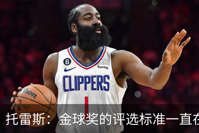 托雷斯：金球奖的评选标准一直在变，我都搞不清现在的评判规则