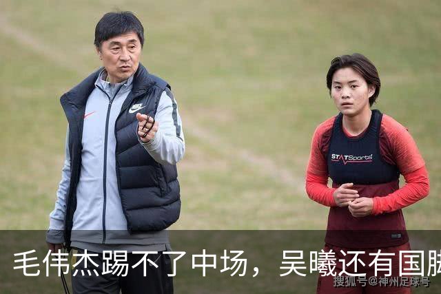 毛伟杰踢不了中场，吴曦还有国脚实力，李昊扑救堪比进球，U23国足运气佳