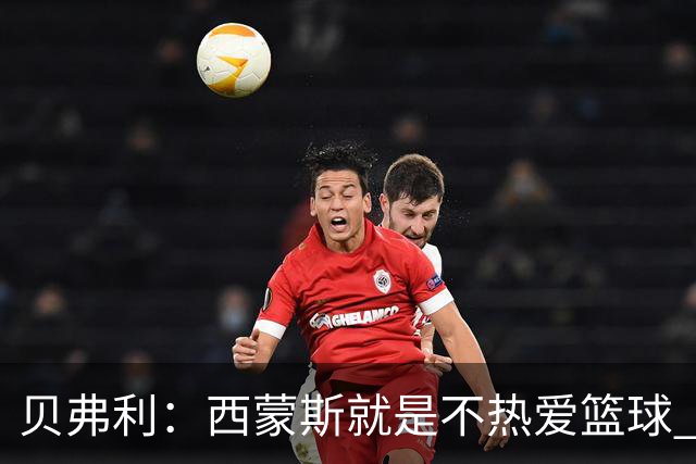 贝弗利：西蒙斯就是不热爱篮球 休息两年去钓鱼还好意思说努力？