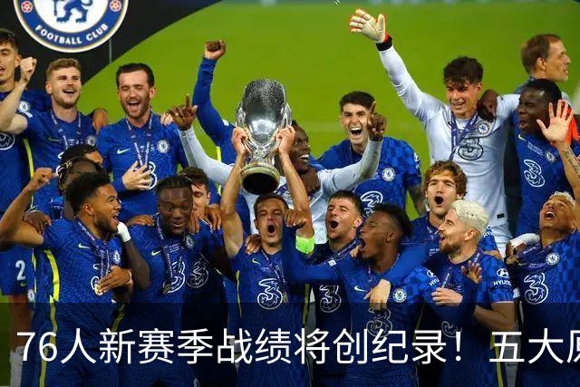 76人新赛季战绩将创纪录！五大原因让他们不再怕慢热&恩比德受伤